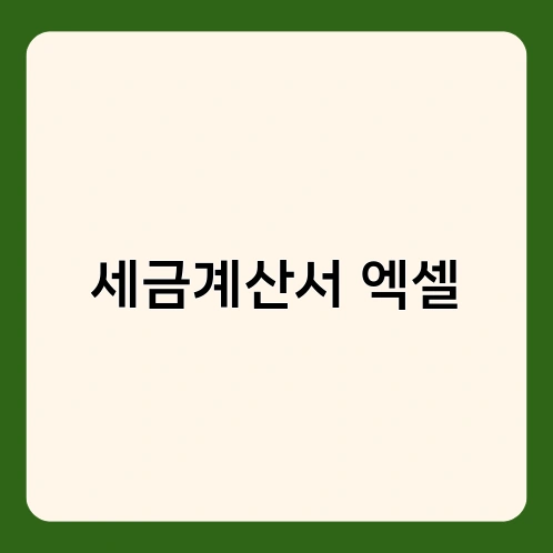 세금계산서 엑셀 4