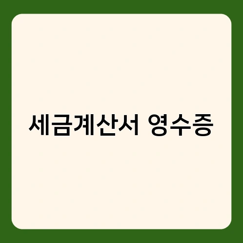 세금계산서 영수증
