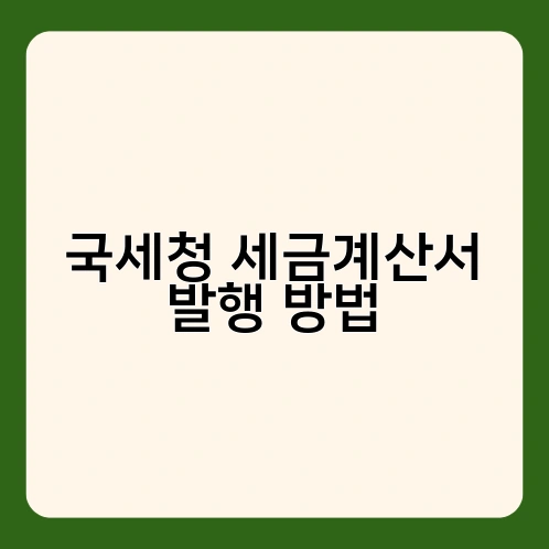국세청 세금계산서 발행 방법 3