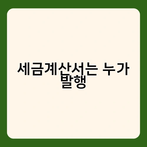 세금계산서는 누가 발행 1