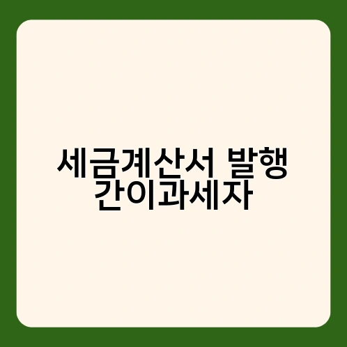 세금계산서 발행 간이과세자 3