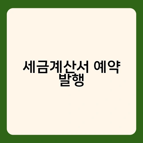 세금계산서 예약 발행 3