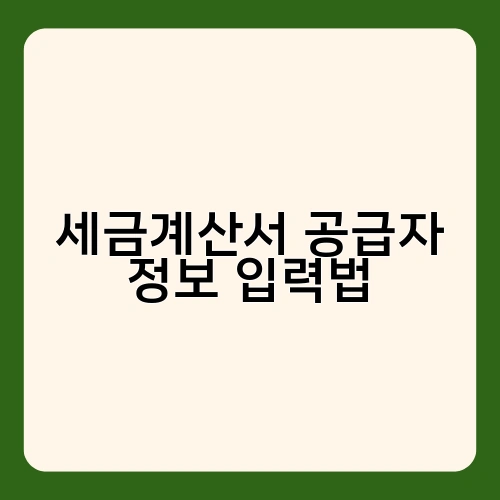 세금계산서 공급자 정보 입력법