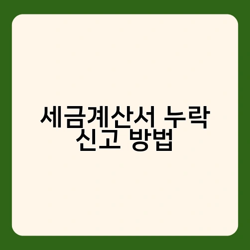 세금계산서 누락 신고 방법 2
