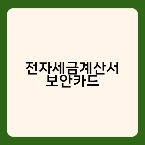 전자세금계산서 보안카드 4