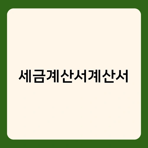 세금계산서계산서 1