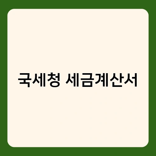 국세청 세금계산서 4