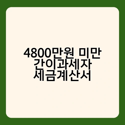 4800만원 미만 간이과세자 세금계산서 2