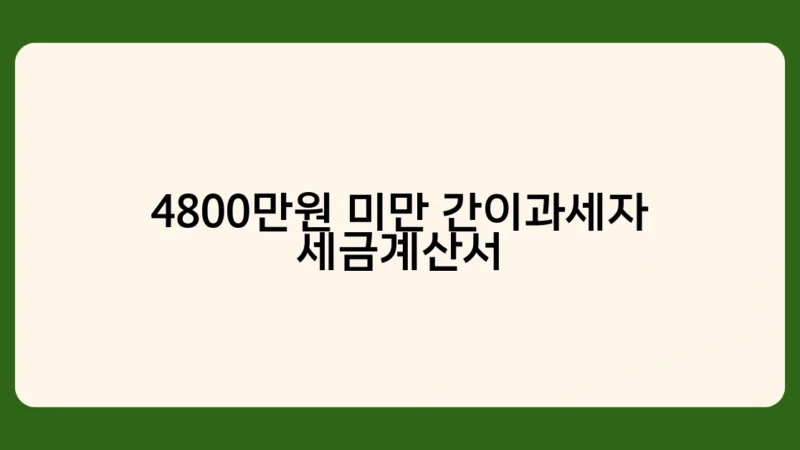 4800만원 미만 간이과세자 세금계산서 발행 시 꼭 알아야 할 주의사항 5가지