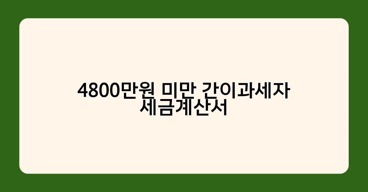 4800만원 미만 간이과세자 세금계산서 발행 시 꼭 알아야 할 주의사항 5가지