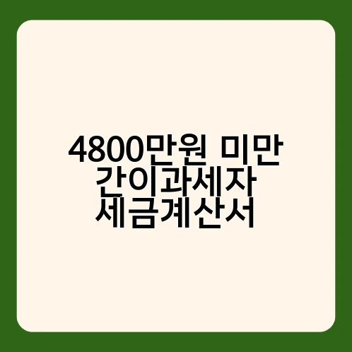 4800만원 미만 간이과세자 세금계산서 3