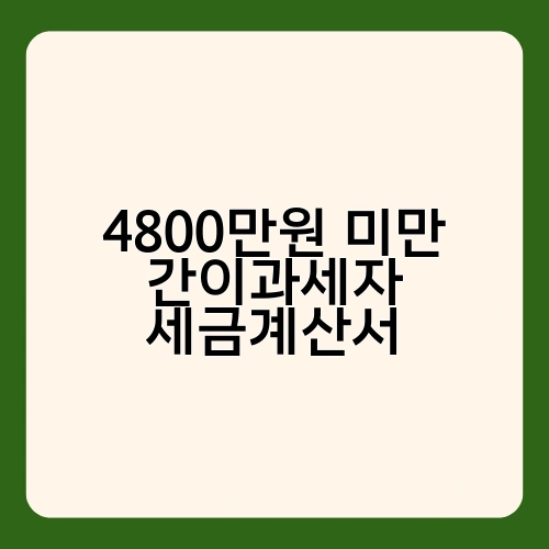 4800만원 미만 간이과세자 세금계산서 4