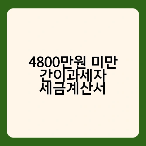 4800만원 미만 간이과세자 세금계산서