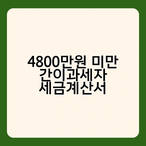4800만원 미만 간이과세자 세금계산서 1