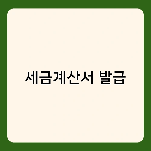 세금계산서 발급 3