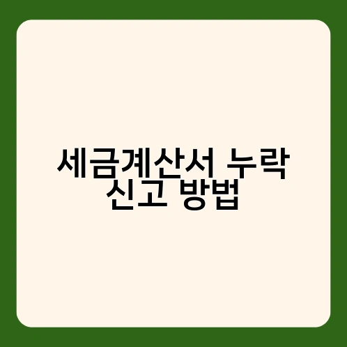세금계산서 누락 신고 방법 4