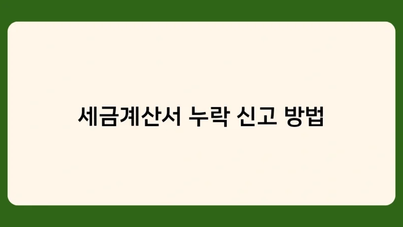 세금계산서 누락 신고 방법 몰라도 괜찮아요. 5분이면 끝!