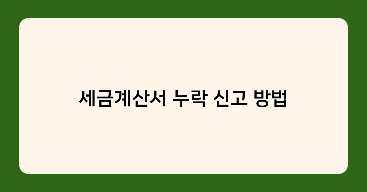 세금계산서 누락 신고 방법 몰라도 괜찮아요. 5분이면 끝!