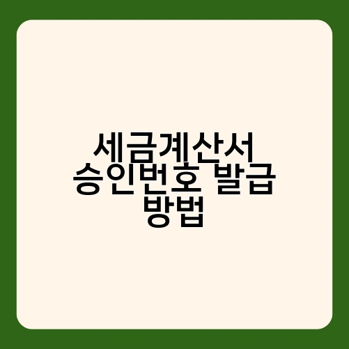 세금계산서 승인번호 발급 방법