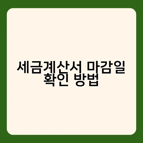 세금계산서 마감일 확인 방법