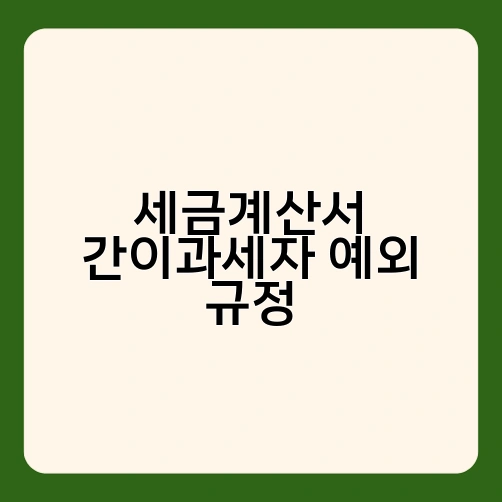 세금계산서 간이과세자 예외 규정 1