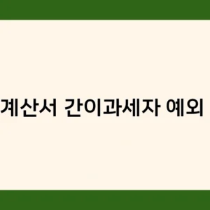 세금계산서 간이과세자 예외 규정 및 전자세금계산서 발급 시 주의사항은?