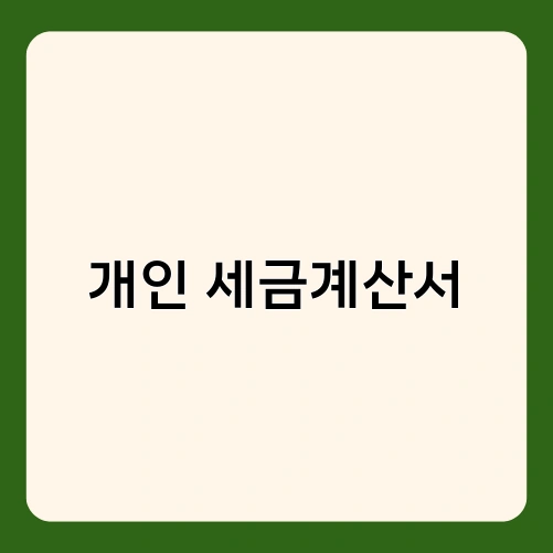 개인 세금계산서