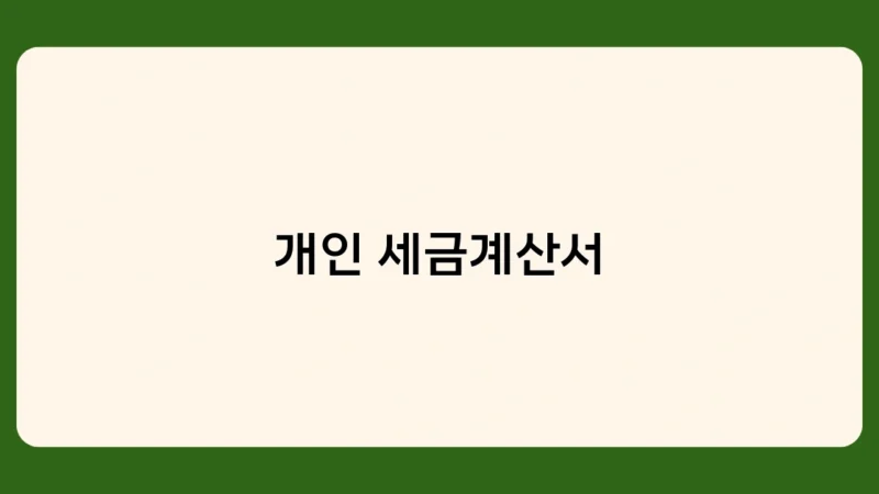 개인 세금계산서 미발행 & 지연발행 가산세 완전정복
