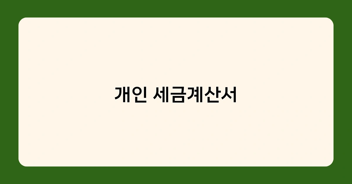 개인 세금계산서 미발행 & 지연발행 가산세 완전정복