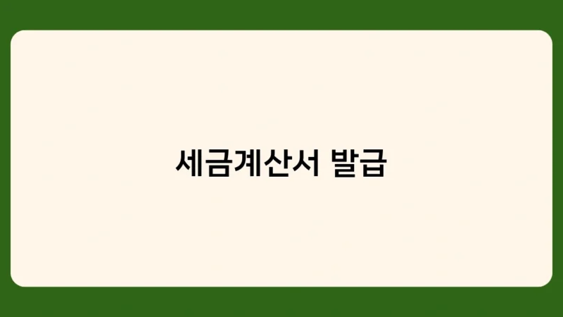 세금계산서 발급 시 꼭 알아야 할 주의사항 5가지 (기한 엄수 필수!)