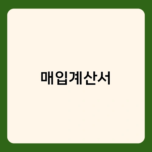 매입계산서 1