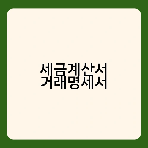 세금계산서 거래명세서
