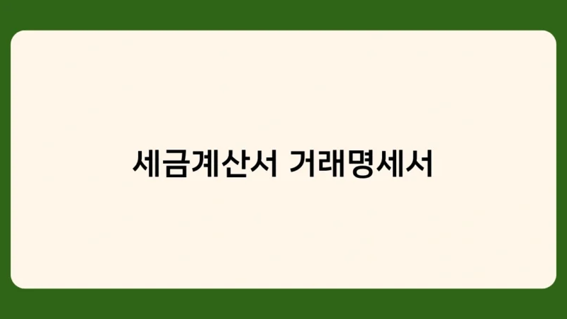 세금계산서 거래명세서 작성, 이것만 알면 누구나 가능!
