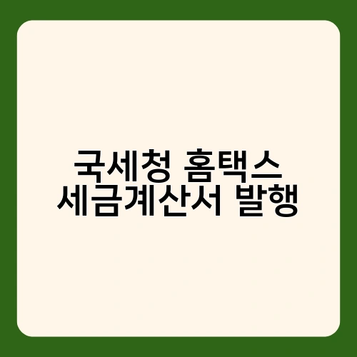 국세청 홈택스 세금계산서 발행