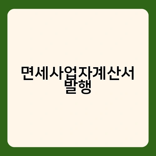 면세사업자계산서 발행 1