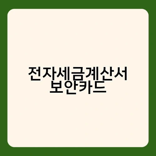 전자세금계산서 보안카드 1