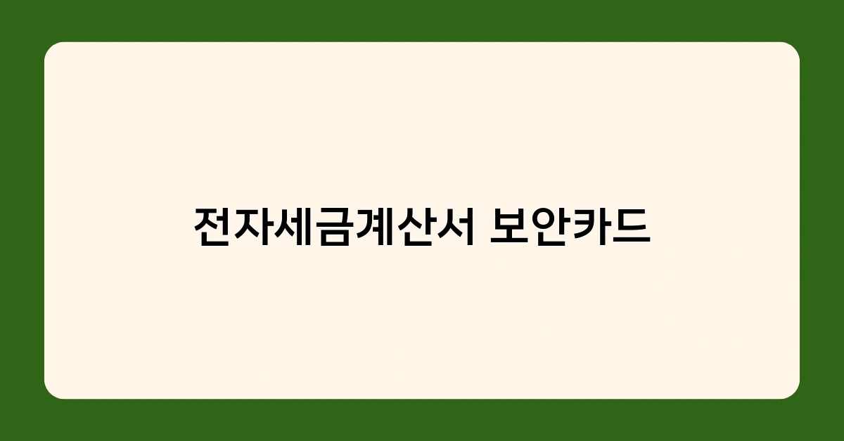 전자세금계산서 보안카드 의무화, 꼭 알아야 할 주의사항은?