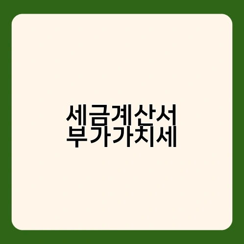 세금계산서 부가가치세