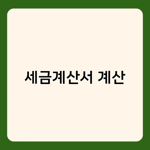 세금계산서 계산 3