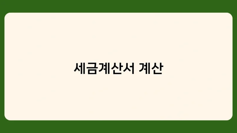 세금계산서 계산 어떻게 하는 거죠? 초보자도 쉽게 따라하는 방법