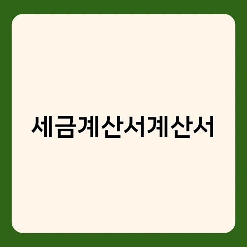 세금계산서계산서 2