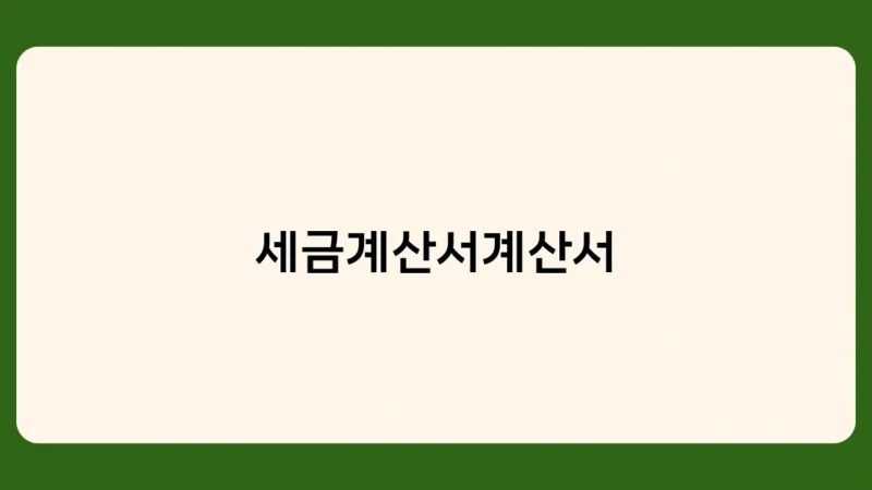 세금계산서계산서 5년 보관 의무, 미보관 시 불이익은?