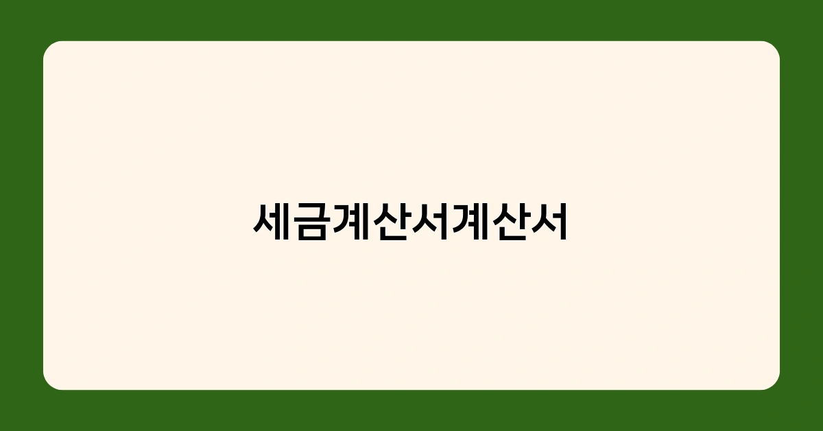 세금계산서계산서 5년 보관 의무, 미보관 시 불이익은?