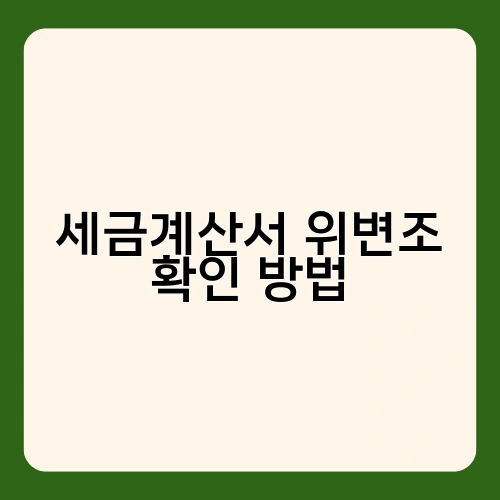 세금계산서 위변조 확인 방법 2