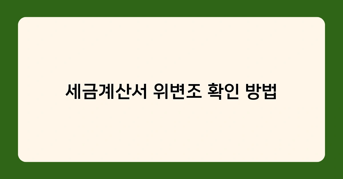 세금계산서 위변조 확인 방법 알아보기 – 위조 시 처벌 수위는?
