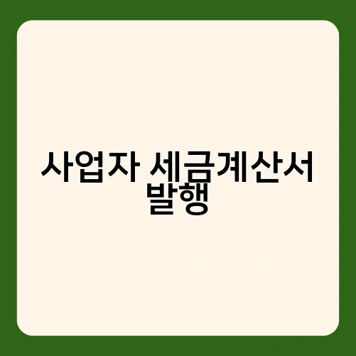 사업자 세금계산서 발행