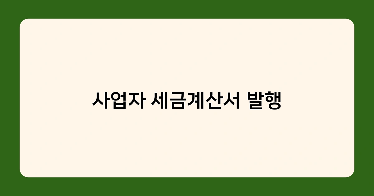 사업자 세금계산서 발행 시 필수 기재 사항 5가지는? 올바른 작성법 대공개