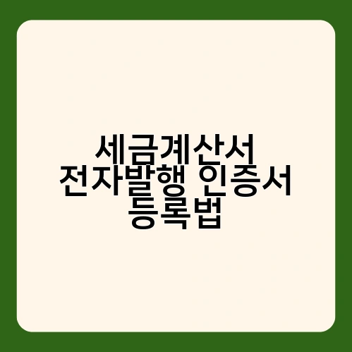 세금계산서 전자발행 인증서 등록법 1