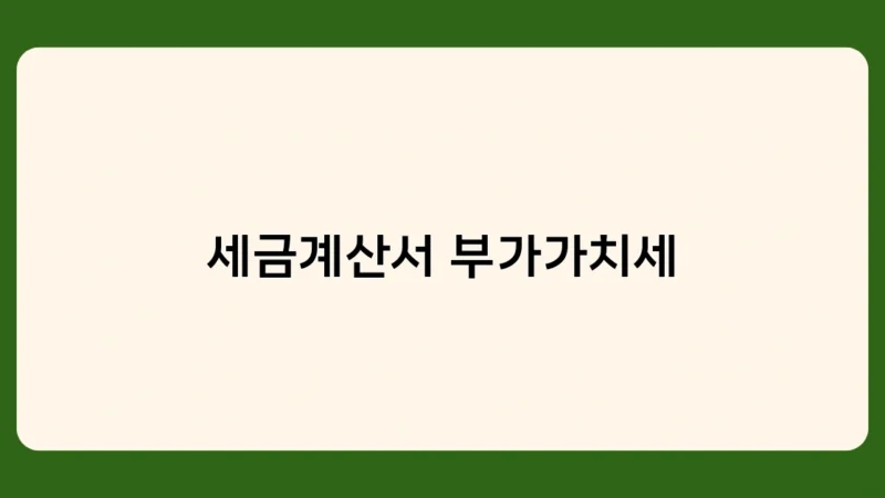 세금계산서 부가가치세 절세를 위한 필수 체크리스트 10