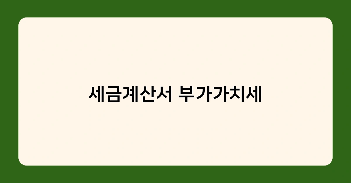 세금계산서 부가가치세 절세를 위한 필수 체크리스트 10